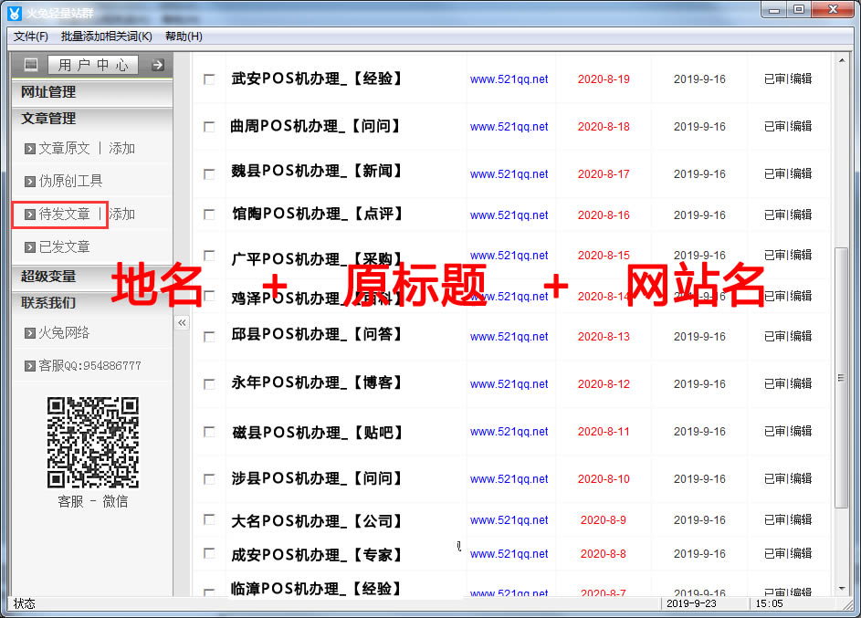 (6)偽原創(chuàng)工具的使用---《火兔輕量站群》